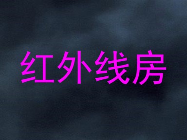 红外线房
