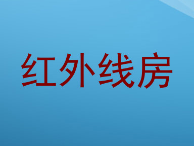 红外线房