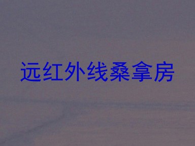 远红外线桑拿房