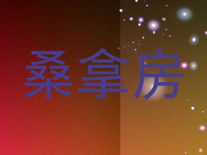 桑拿房