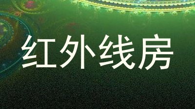 红外线房