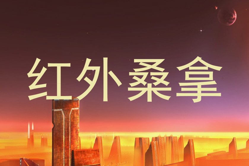 红外桑拿