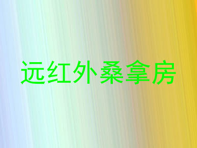 远红外桑拿房