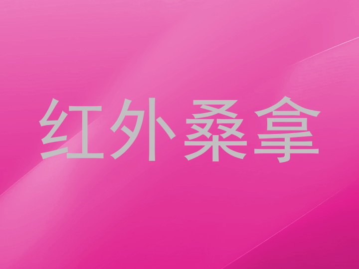 红外桑拿