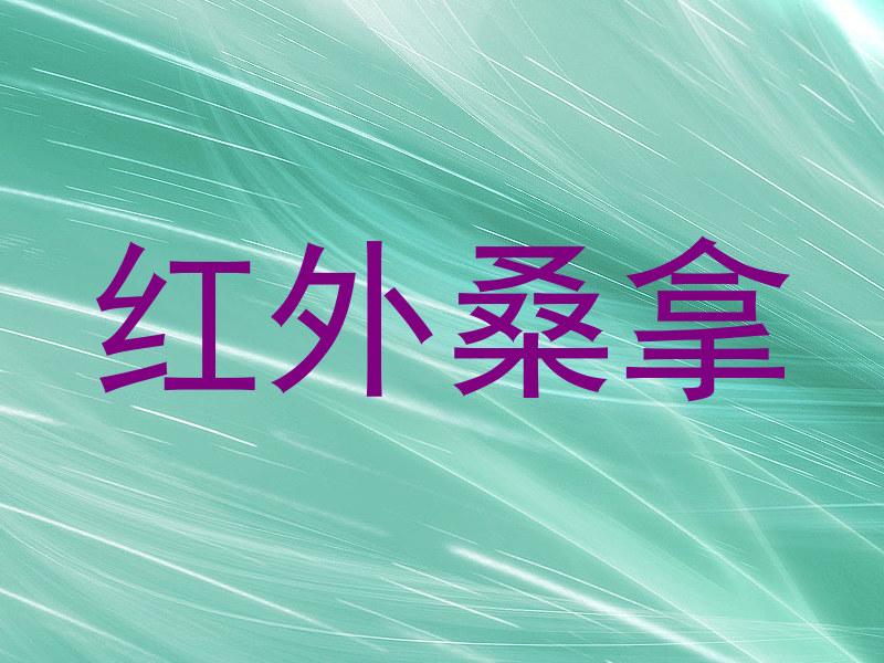 红外桑拿
