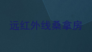 远红外线桑拿房