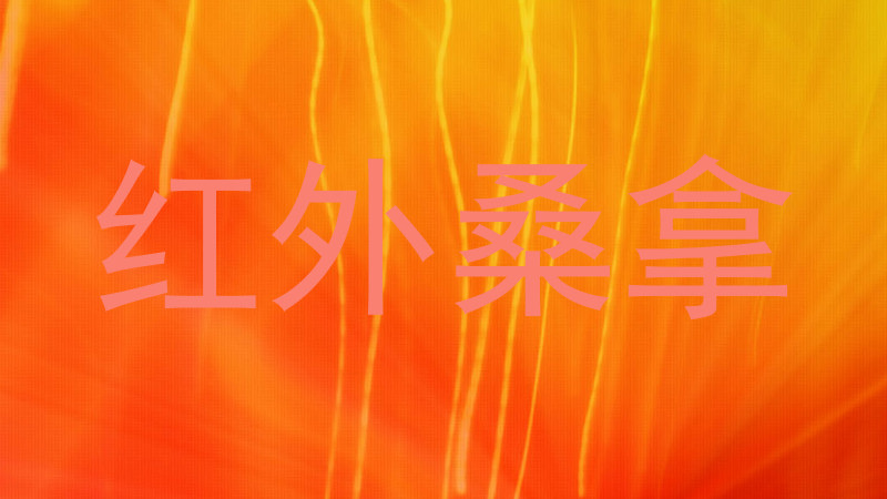 红外桑拿