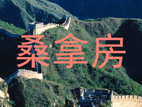 桑拿房