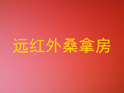 远红外桑拿房