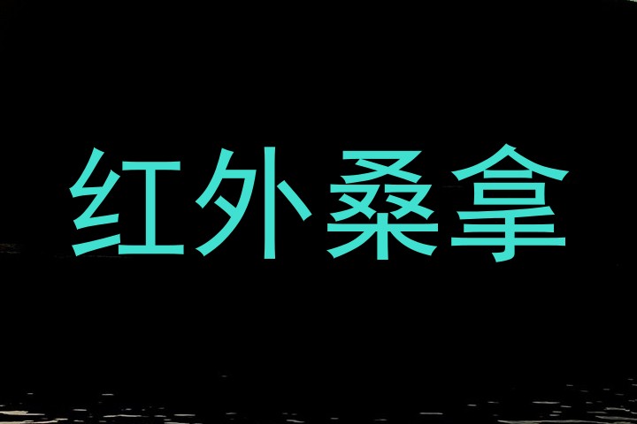 红外桑拿