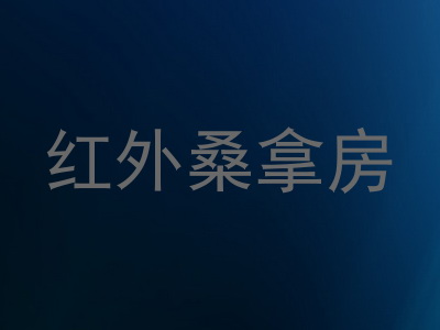 红外桑拿房