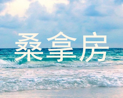 桑拿房
