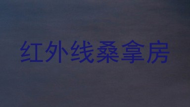 红外线桑拿房