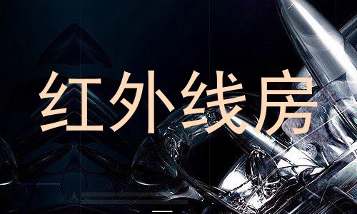 红外线房