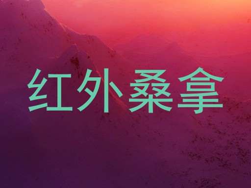 红外桑拿