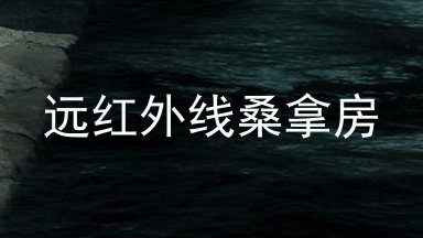 远红外线桑拿房