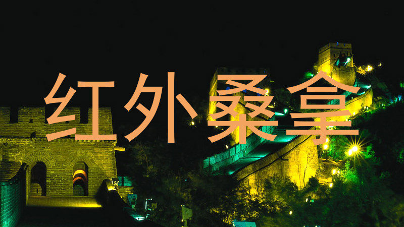红外桑拿