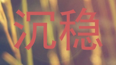 沉稳