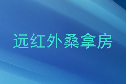 远红外桑拿房