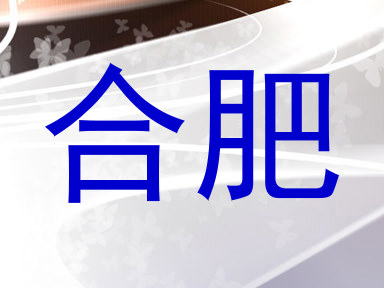 合肥