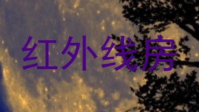 红外线房