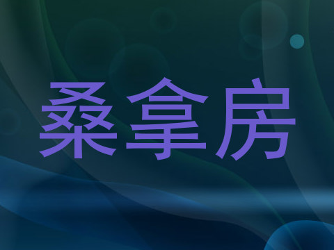 桑拿房