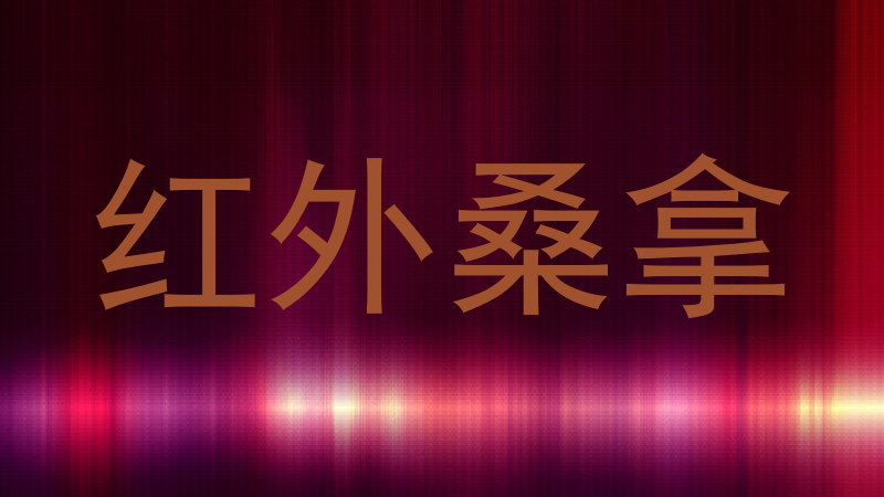 红外桑拿