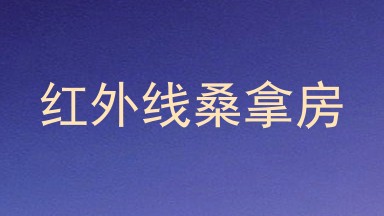 红外线桑拿房