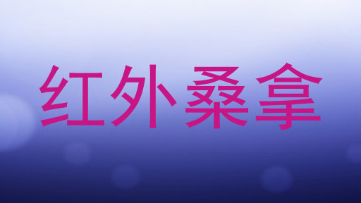 红外桑拿