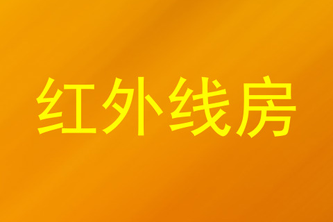 红外线房