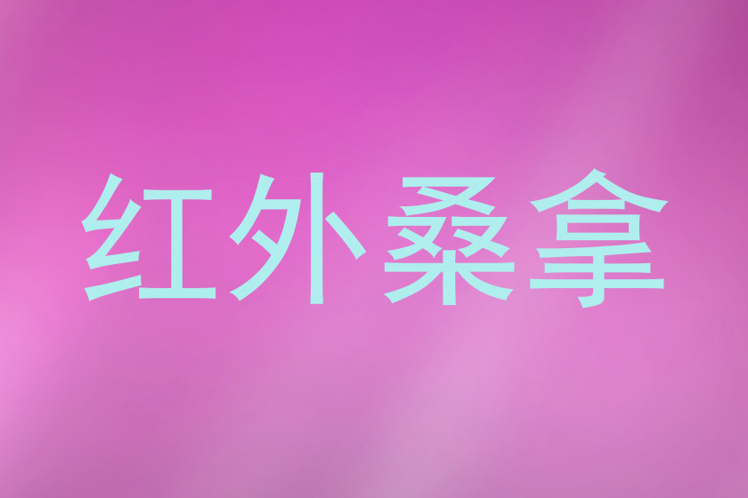 红外桑拿