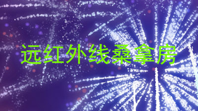 远红外线桑拿房