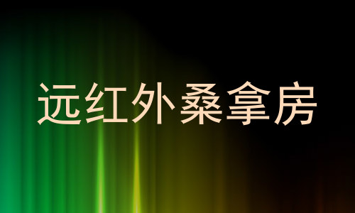 远红外桑拿房