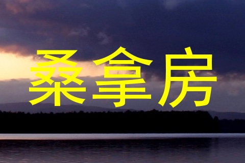 桑拿房