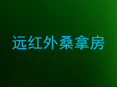远红外桑拿房