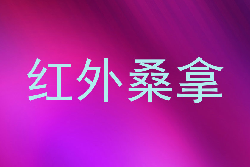 红外桑拿