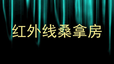 红外线桑拿房