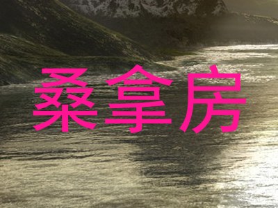 桑拿房