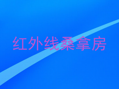 红外线桑拿房