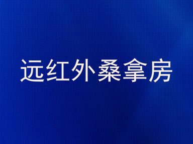 远红外桑拿房