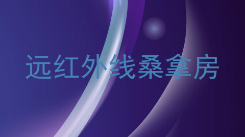 远红外线桑拿房