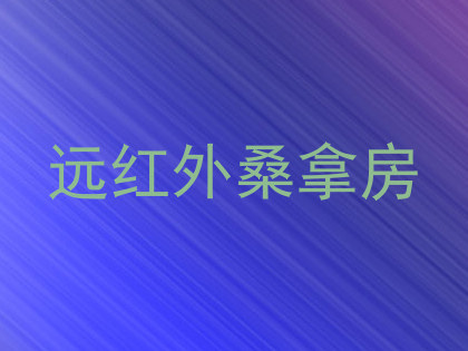 远红外桑拿房