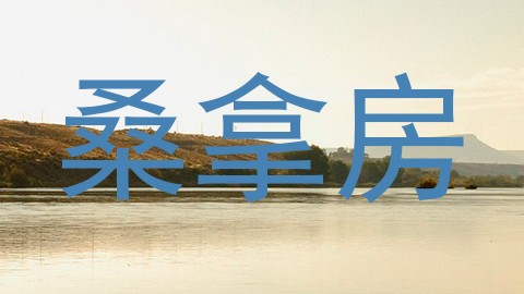 桑拿房
