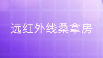 远红外线桑拿房