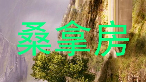 桑拿房