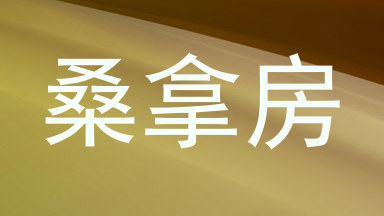 桑拿房