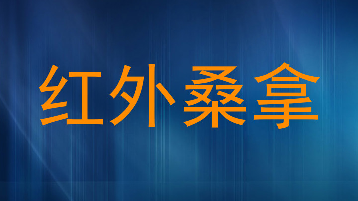红外桑拿