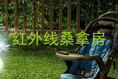 红外线桑拿房