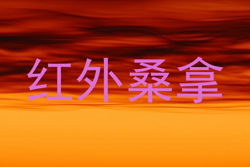红外桑拿