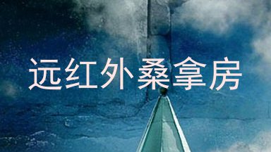 远红外桑拿房
